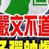 綠戒嚴文不道歉 蔣萬安手握子彈帥爆電翻綠議員 亮嗆綠不敢 究責到底全黨會垮 大新聞大爆卦 精華版2 20241209 大新聞大爆卦HotNewsTalk