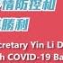 福建省委書記尹力要求奪取疫情防控和经济发展雙勝利Yin Li Demands Victories In Both COVID 19 Battle And Economic Development