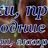 Праздники проказники Новогодние белки Текст аккорды разбор