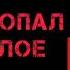 Аудиокнига ПОПАДАНЦЫ В ПРОШЛОЕ ЛЕТЧИК ПОПАЛ А ПРОШЛОЕ