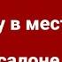 Василий посетил Алену в салоне