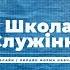 LIVE Школа Служіння Тиждень 3 Богдан Кінзерський