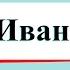 Иван Третий Окружающий мир 4 класс 2 часть Учебник А Плешаков стр 75 81