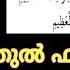 صلاة فاتح സ വല ത ത ൽ ഫ ത ത ഹ Swalathul Fathih 33 തവണ ച ല ല ദ ആഅ ച യ യ ന ന Swalathulfathih