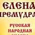 Аудиосказка Елена Премудрая русская народная сказка