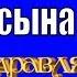 Красивые поздравления сыну и пожелания с днем рождения сына от мамы