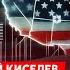 Киселев Что Трамп сделает с Путиным помешательство Арестовича обвинения Каца позорище Навальной