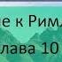 р Алекс Бленд Беседа по Посланию к Римлянам Глава 10