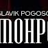 SLAVIK POGOSOV МОНРО Mp3 Top Music