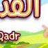 سورة القدر ٣٠ دقيقة تكرار أحلى طريقة لحفظ القرآن للأطفال Quran For Kids Al Qadr 30 Repetition