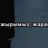 Келші айым Гауһартас мәтін текст Lyrics Ықылас Ожай