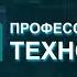 Профессия технолог