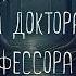 Эдгар Аллан По Система доктора Смоля и профессора Перро Тайны Блэквуда Читает Олег Булдаков