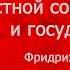 ч 60 Происхождение семьи частной собственности и государства Фридрих Энгельс