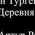 Иван Тургенев Деревня читает Артур Рамзаев