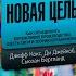 Новая цель Как объединить бережливое производство шесть сигм и теорию ограничений Аудиокнига