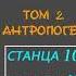 Панорамный обзор ранних рас ТАЙНАЯ ДОКТРИНА Е П Блаватская АНТРОПОГЕНЕЗИС Станца Х шлока 39