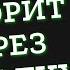 Бог говорит через твой дух Эндрю Уоммак