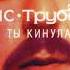 Ляпис Трубецкой Ты кинула 1998 Official Album