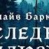 УЖАСЫ Клайв Баркер Последняя иллюзия Тайны Блэквуда Аудиокнига Читает Олег Булдаков