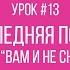 Последняя поэма из к ф Вам и не снилось Фортепиано урок