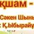 Балабақшам өз үйім Балабақша әндері Балабақшаға арналған ән Минусы WhatsApp 7 707 728 9401