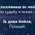 Ислам Ахмедов Безаман туьйра Чеченский и Русский текст