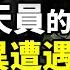 中國航天員太空遭遇靈異現象 太空設備多次在重大發現前一刻宕機 誰在操縱這一切 文昭思緒飛揚249期