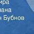 Алим Кешоков Сабля для эмира Страницы романа Читает Степан Бубнов Передача 1 1984