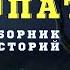 Жуткие истории чёрных копателей Страшилки про копателей и деревню Деревенские страшилки