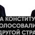 За Конституцию РФ голосовали граждане другой страны