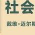 10分钟读名著 社会心理学 作者 戴维 迈尔斯 经典大学教材 认识自我 认识社会