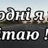 Сьогодні я тебе Вітаю