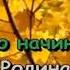 Детская песня Караоке С чего начинается Родина