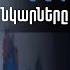 Ով և ինչու է ջնջել զոհված տղաների նկարները շենքերի պատերից ՔԿ ն վարույթ է նախաձեռնել