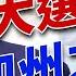 2024大選 加州開始向右轉 但是存在一個大問題 2024美國大選 方偉時間 11 17 2024