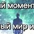 Талант Дар Предназначение Иллюзия Материи это Реальность Объкты Стать космической ЦИ Universum