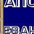 Акафист святому апостолу и евангелисту Луке