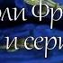 Все короли Франции в кино и сериалах