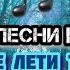 Истов Не лети так жизнь Текст Песни Слова Lyrics