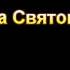 Хула на Духа Святого Одержимые МСЦ ЕХБ