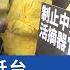 上海副市長抵台 法輪功學員訴求反迫害