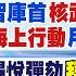 1215即時新聞 美智庫首核武兵推能保台 陸海上行動用意曝劍指他 尹錫悅彈劾拜登 同盟穩固 報告列密件網 霸凌國家隊 黃順陽 林宸佑報新聞 20241215 中天新聞CtiNews