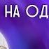 Говорить на одном языке Гарат школаСорадение Весталия