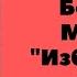 АКАФИСТ иконе Божией Матери Избавление от бед страждущих