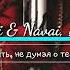 Bahh Tee Feat Hammali Navai Жить Не Думая О Тебе