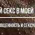 САБЛИМИНАЛ ЛУЧШИЙ СЕКС В ТВОЕЙ ЖИЗНИ