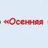 Игра в оркестре Осенняя полька Видео партитура для старших дошкольников