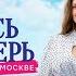 Постучись в мою дверь в Москве 1 серия превью С 12 февраля в Okko