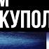 Видел купол и огромные сосульки Крылатые существа чистят купол Аудиокнига Монах на краю земли